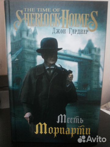 Книги Джона Гарднера Шерлок Холмс