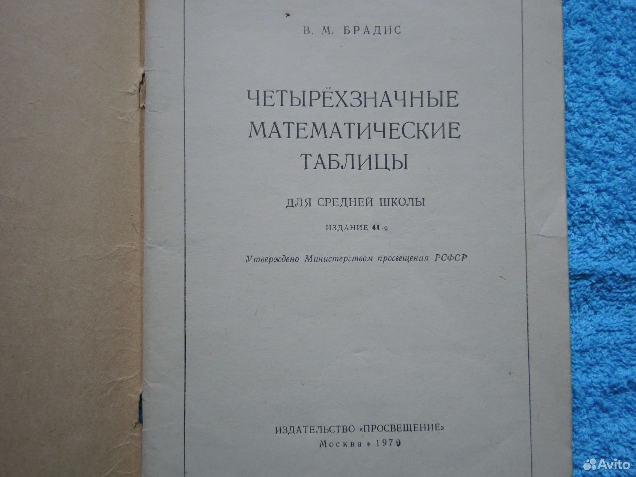 Четырехзначные математические таблицы в м Брадис издание 47