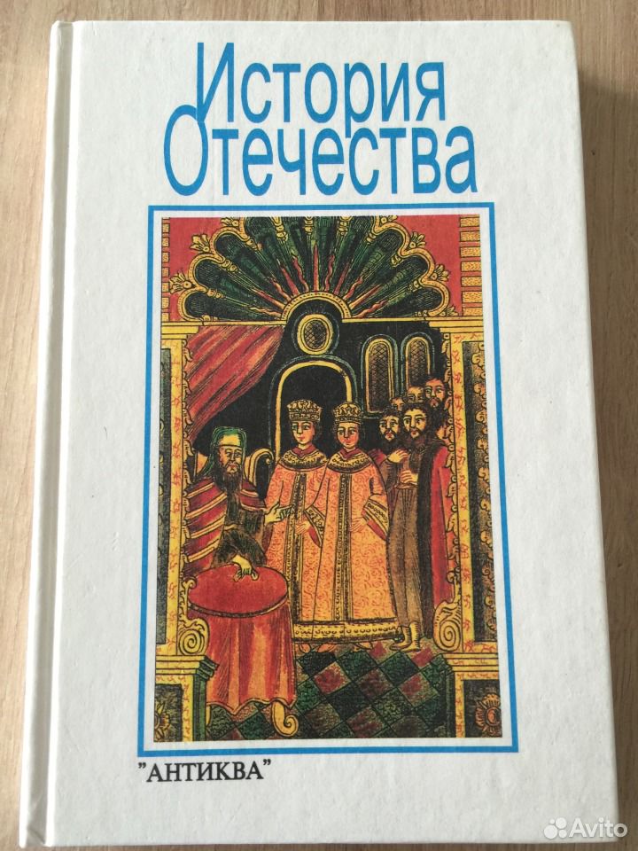 История отечества книги. История Отечества. История Отечества 8 класс учебник.