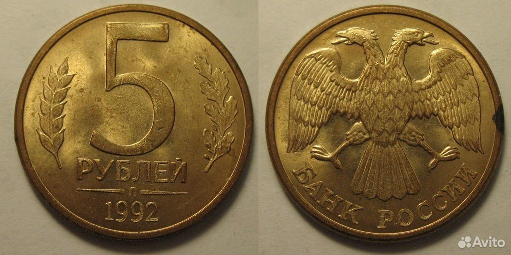 Монета 5 рублей 1992. 5 Рублей 1992. 5 Рублей 1992 года. 5 Рублей 1992 года л.