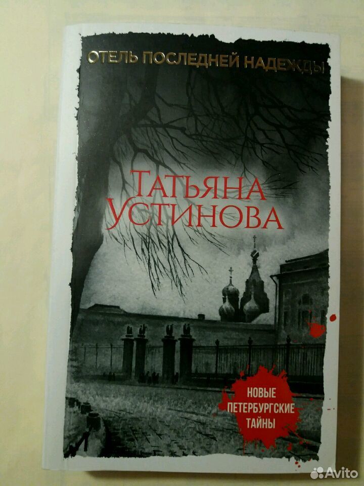 Готель аудиокнига. Книга отель последний шанс. Дом последней надежды.