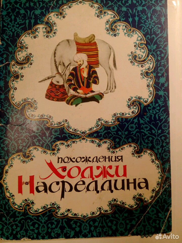 Ходже насреддине аудиокнига