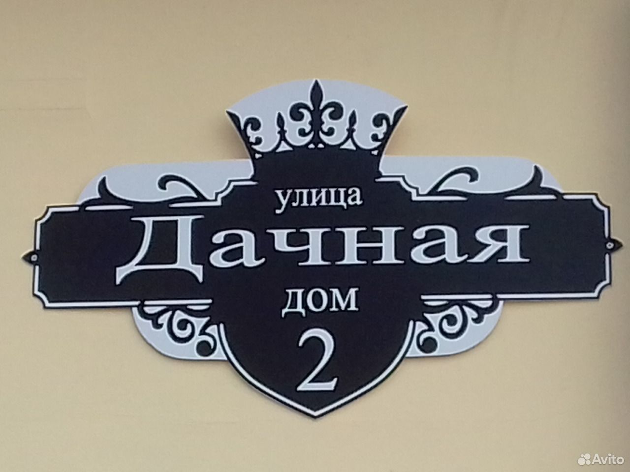 Улица номер 1. Тамчички на загородный дом. Табличка на загородный дом. Адресные таблички с фамилией. Табличка улица Дачная.