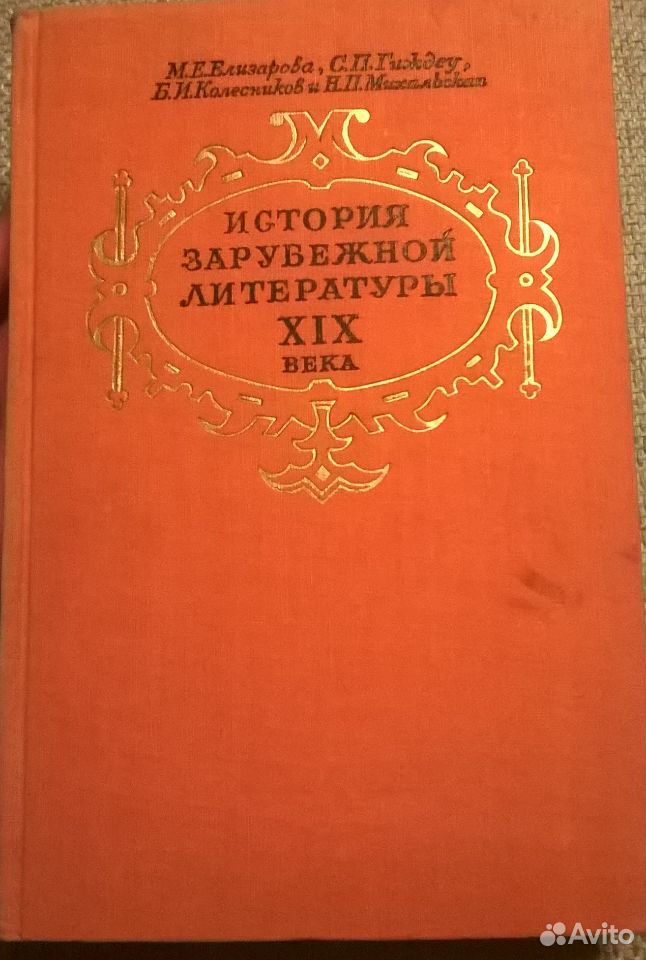 Зарубежной литературе xix века. История зарубежной литературы. Учебник по истории зарубежной литературы. Литература м.е.. Михальская зарубежная литература 20 века.