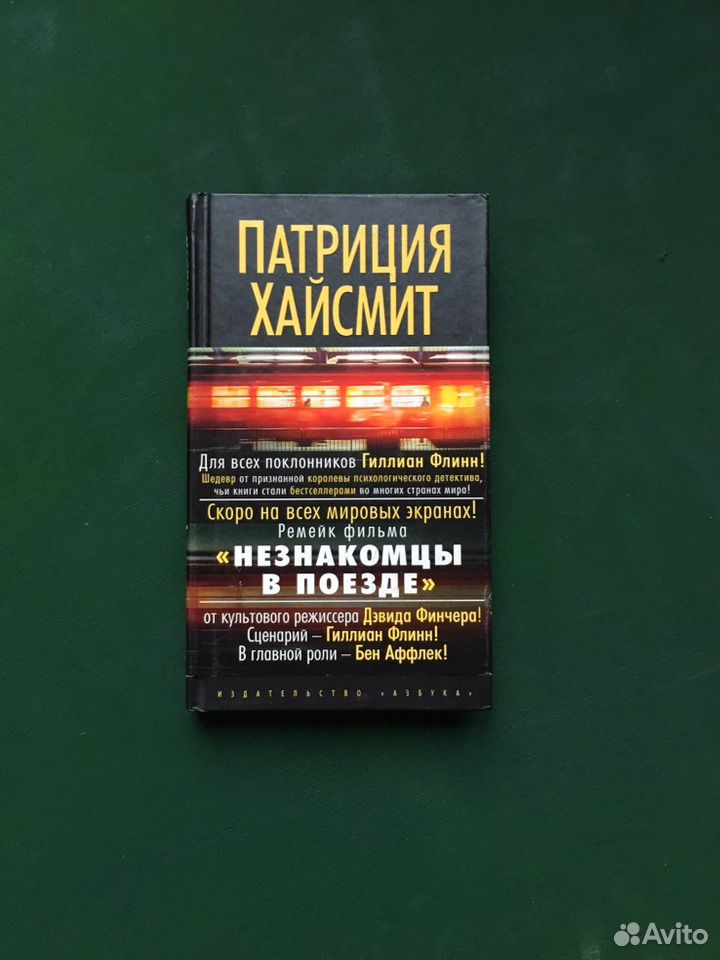 Незнакомцы в поезде читать поезде незнакомцы читать в
