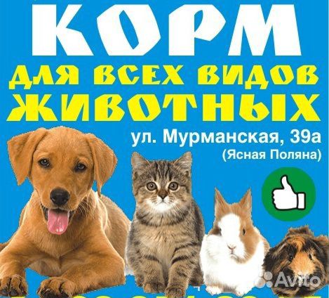 Магазин корма и аксессуары для всех видов животных купить на Зозу.ру - фотография № 1