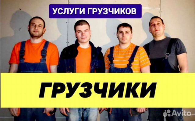 Грузчики. Работаем 24/7. Звоните сейчас