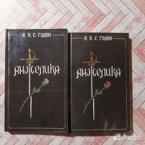 А. и С. Голон - Анжелика