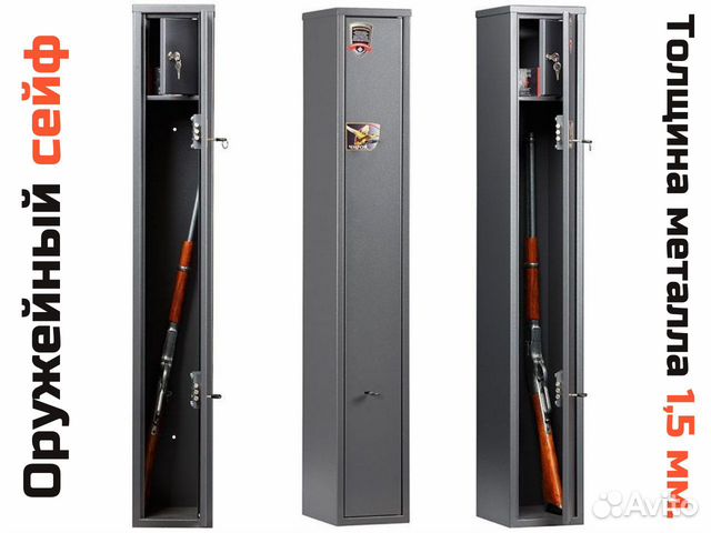 Оружейный сейф (шкаф), высота 1,33 м. Россия