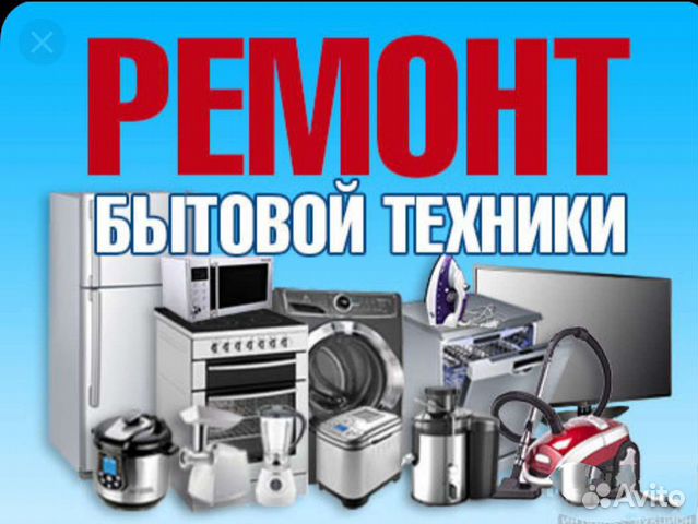 Ремонт.Хол.Стир.М.-Друг.Быт.Тех