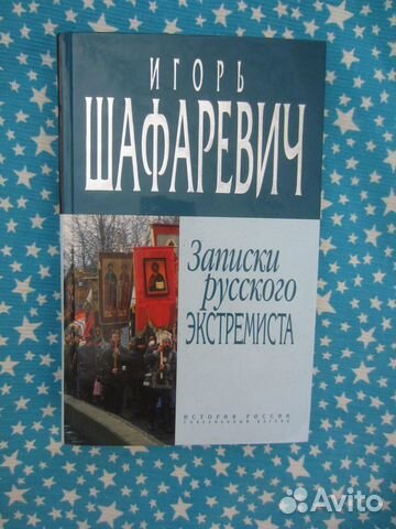 И. Шафаревич. Записки русского