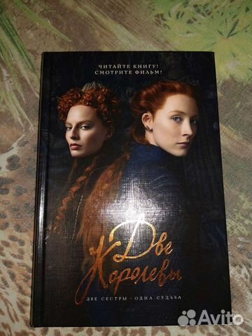 Две королевы