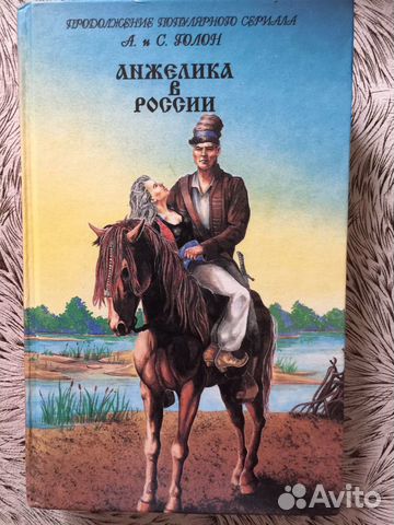Книга Анжелика в России