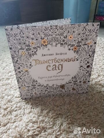 Таинственный сад Джоанна Бэсфорд