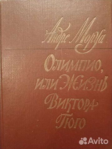 Андре Моруа. Олимпио, или Жизнь Виктора Гюго. Пром
