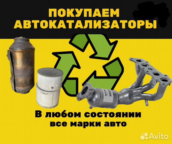 Приём Удаление Скупка Катализаторов