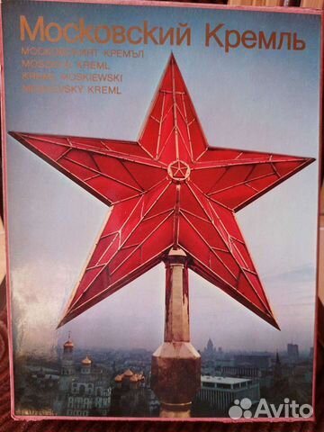 Московский Кремль фотоальбом 1975г