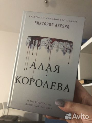 Алая королева. Виктория Авеярд