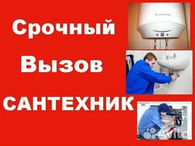 Сантехник. Услуги Сантехника Водопроводчик Слесарь