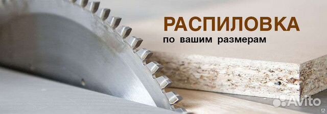 Распил и кромкооблицовка лдсп. Раскрой