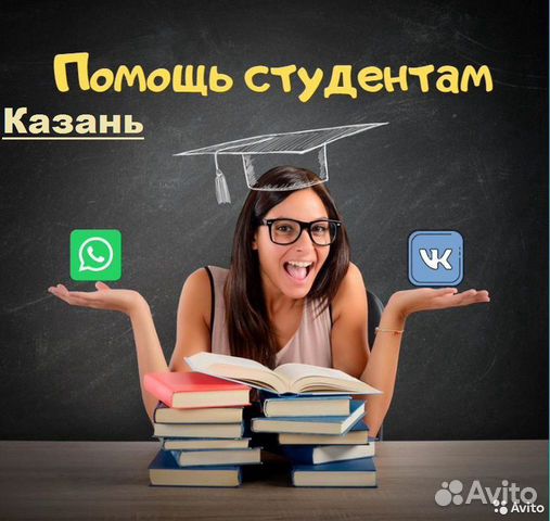 Помощь Студентам в Казани