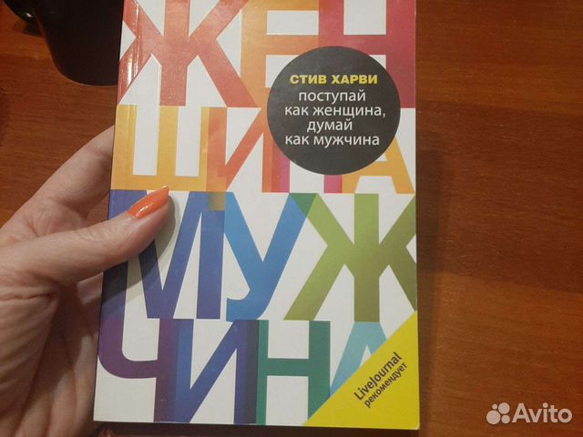 Стив Харви Поступай как женщина думай как мужчина. Поступай как женщина, думай как мужчина Стив Харви книга. Стив Харви Поступай как женщина думай как мужчина цитаты.