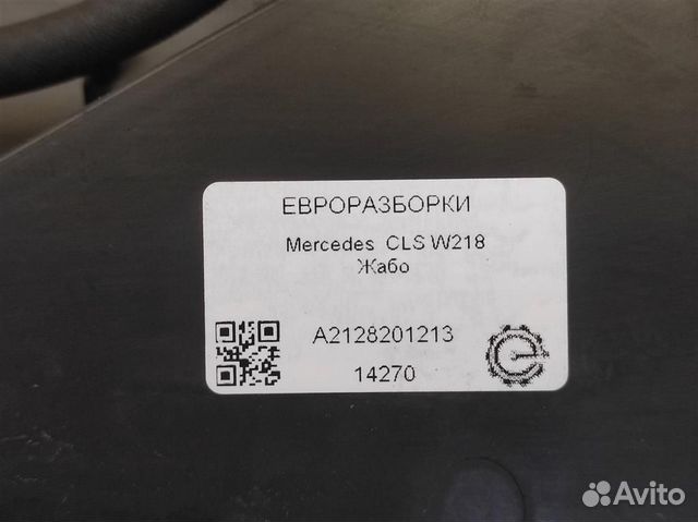 Жабо Mercedes CLS W218