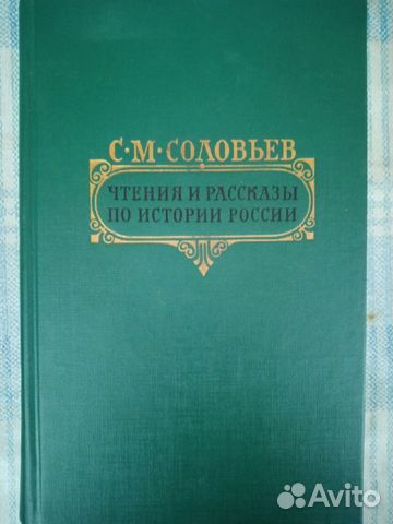 С.М.Соловьев 