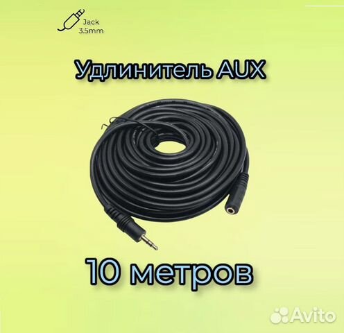 Удлинитель AUX 10 метров