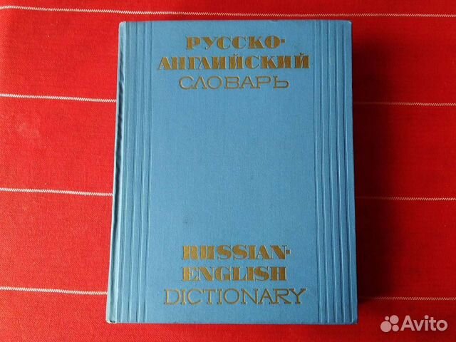 Большой русско-английский словарь 1965 г