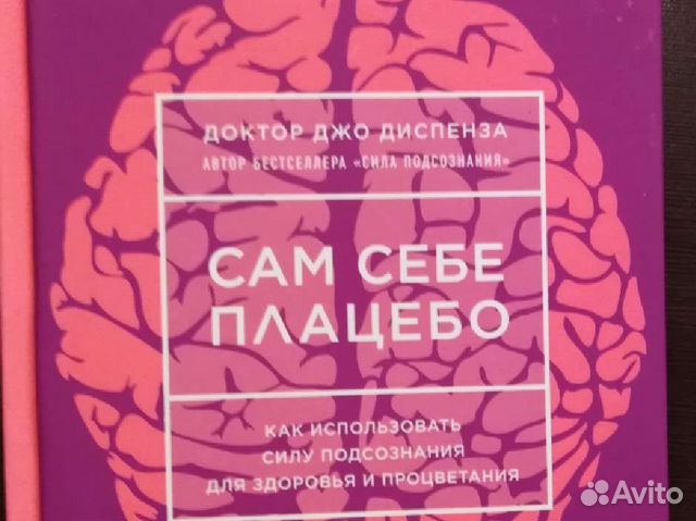 Сам себе плацебо джо. Доктор Джо Диспенза сам себе плацебо. Плацебо книга. Джо Диспенза книги. Эффект плацебо книга.