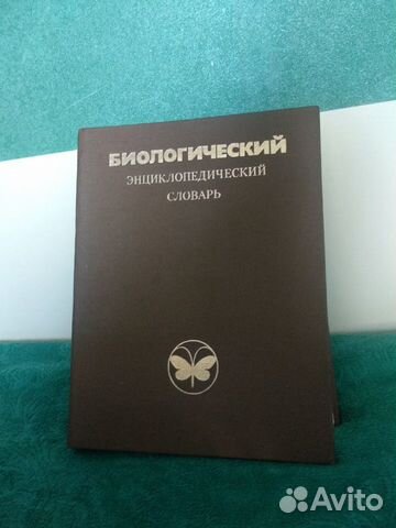 Биологический энциклопедический словарь 1989