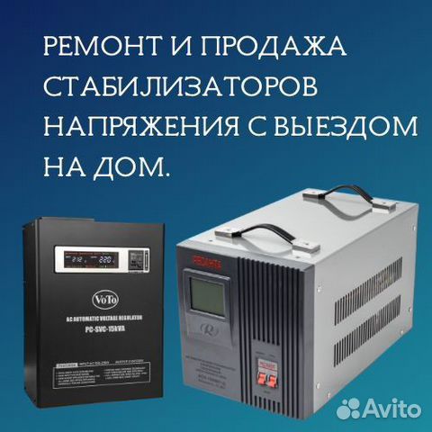 Ремонт стабилизаторов напряжения с выездом на дом