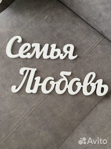 Деревянные таблички Любовь и Семья