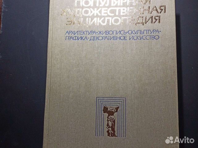 Популярная художественная энциклопедия