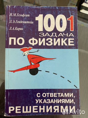 1001 задача по физике