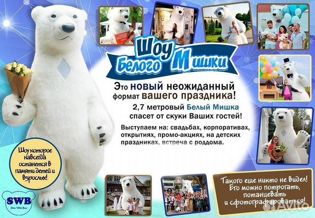 Белый Мишка и Панда на праздник. Аниматор