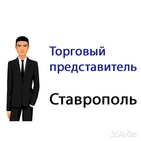 Представитель б. Торговый представитель Брянск вектор Валерий.