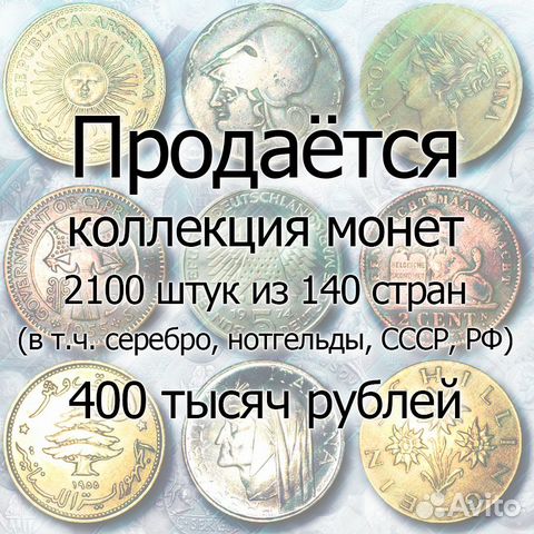 Продается коллекция монет