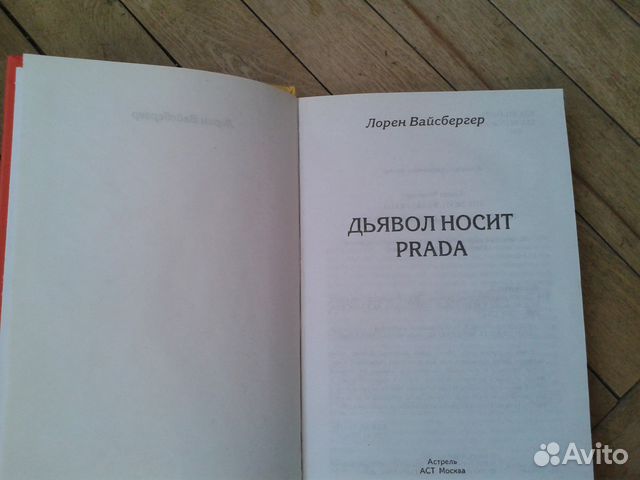 Лорен Вайсбергер. Дъявол носит prada