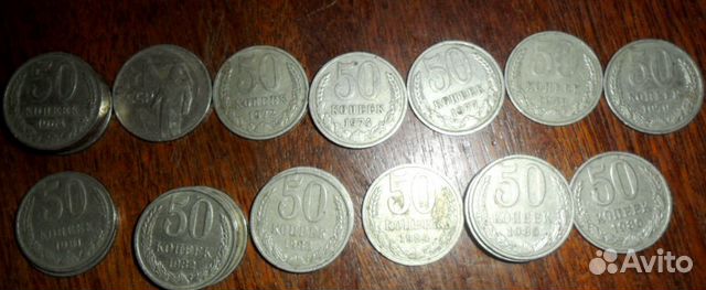 50 копеек СССР 1964-86г