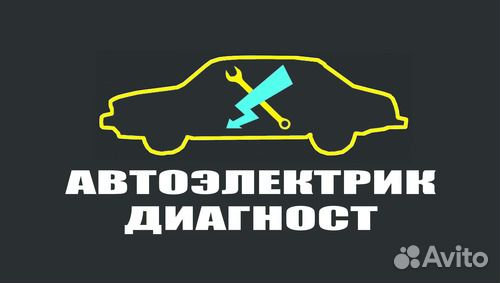 Автоэлектрик с выездом Автоэлектрик с выездом