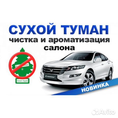 Устранение запахов - сухой туман