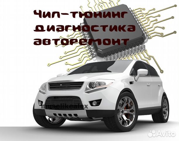 Чип-тюнинг двигателя. Возможен выезд