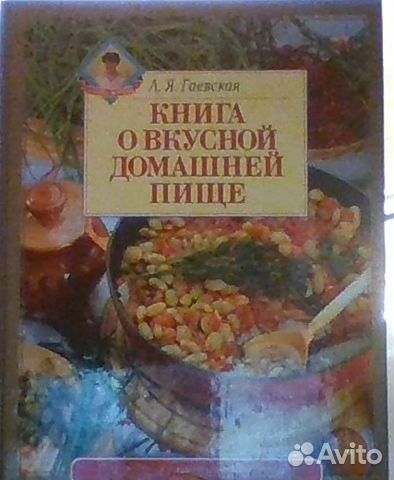 Авито питание. Традиционная домашняя кухня л. Гаевская. Авдеев домашнее питание авито цена книга.