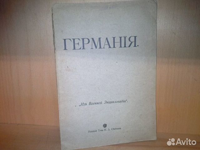 Германия. Из Военной Энциклопедии. 1915 г Германия. Из Военной Энциклопедии. 1915 г