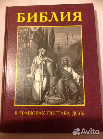 Библия в гравюрах Гюстава Доре