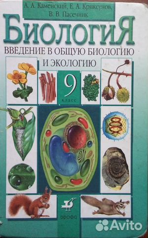ГДЗ Решебник Биология 9 класс Пасечник В.В.