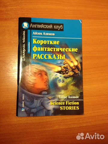 английский язык с айзиком азимовым английский язык с айзиком азимовым