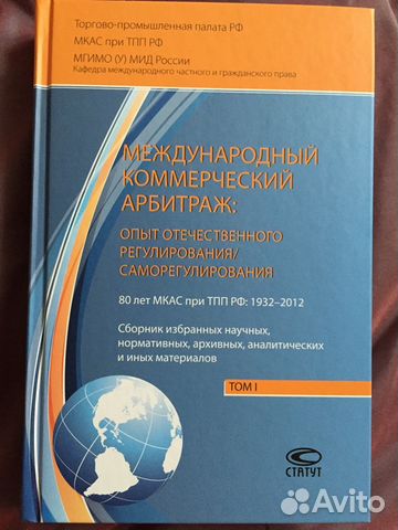 Международный коммерческий арбитраж: опыт отечеств Международный коммерческий арбитраж: опыт отечеств
